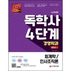 시대에듀 독학사 경영학과 4단계 통합본. 2(회계학/인사조직론)