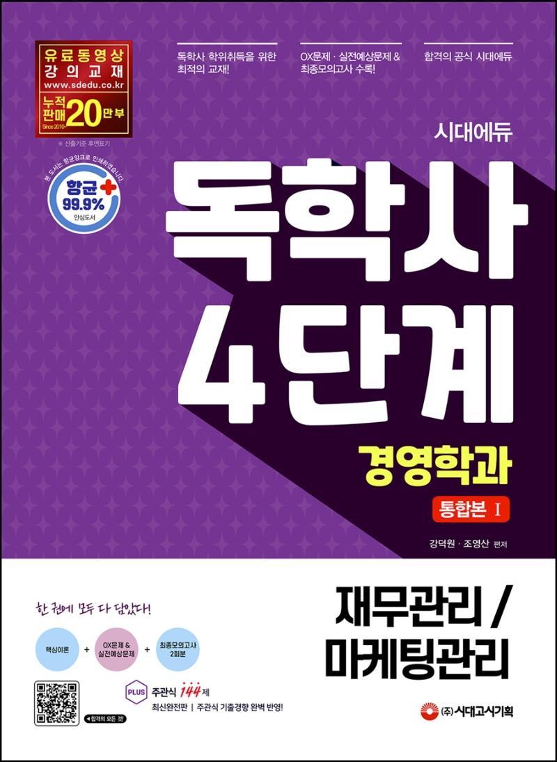 시대에듀 독학사 경영학과 4단계 통합본. 1(재무관리/마케팅관리)