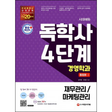 시대에듀 독학사 경영학과 4단계 통합본. 1(재무관리/마케팅관리)