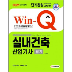 Win-Q 실내건축산업기사 필기(2021)