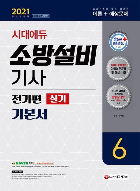 시대에듀 소방설비기사 기본서 실기 전기편. 6(2021)