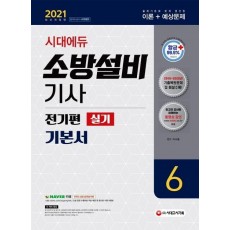 시대에듀 소방설비기사 기본서 실기 전기편. 6(2021)