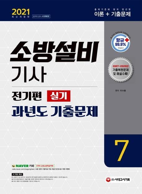 소방설비기사 과년도 기출문제 실기 전기편7(2021)