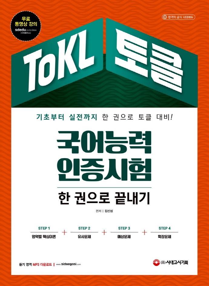 ToKL 국어능력인증시험 한 권으로 끝내기