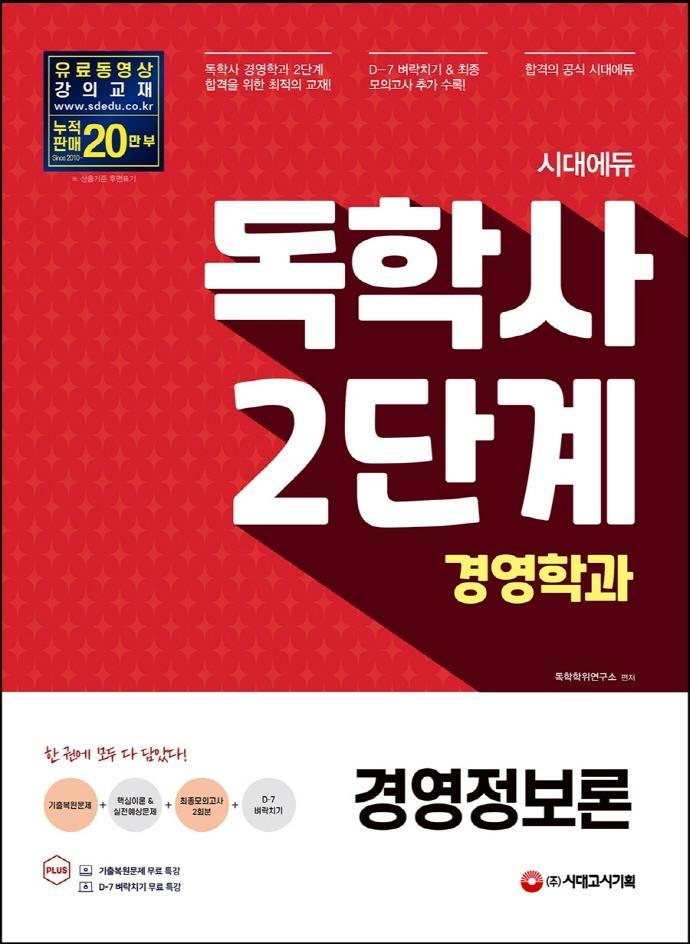 시대에듀 경영정보론(독학사 2단계 경영학과)