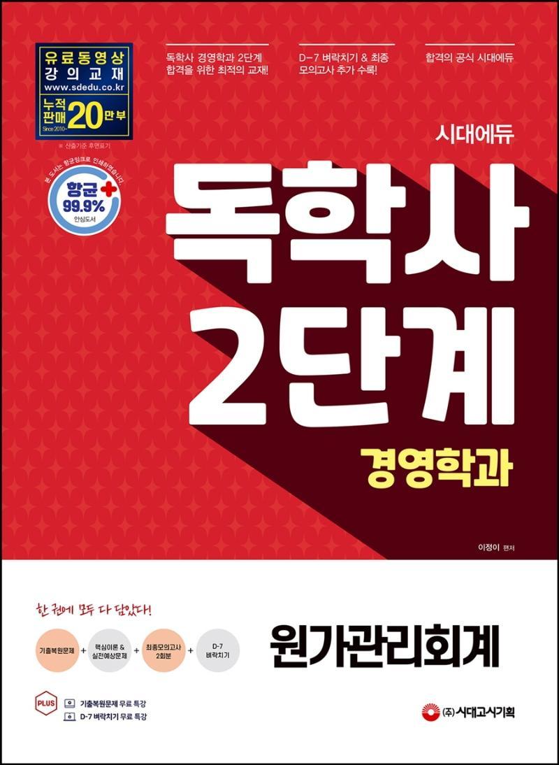 시대에듀 원가관리회계(독학사 2단계 경영학과)