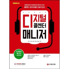 디지털 콜센터 매니저