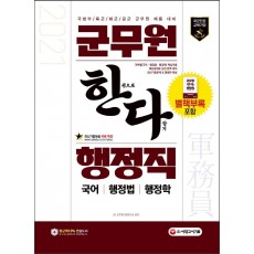 한권으로 다잡기 군무원 행정직(국어/행정법/행정학)(2021)