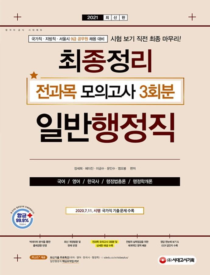 일반행정직 최종정리 전과목 모의고사(9급 공무원)(2021)