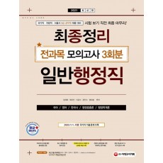 일반행정직 최종정리 전과목 모의고사(9급 공무원)(2021)