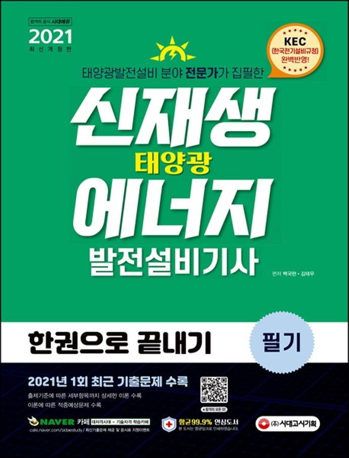 시대에듀 신재생에너지발전설비기사(태양광) 필기 한권으로 끝내기(2021)