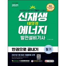 시대에듀 신재생에너지발전설비기사(태양광) 필기 한권으로 끝내기(2021)