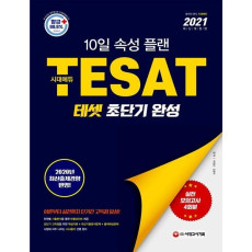 테셋(TESAT) 초단기 완성(2021)