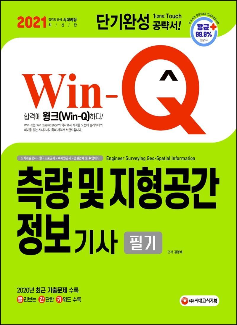 Win-Q 측량 및 지형공간정보기사 필기 단기완성(2021)