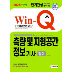 Win-Q 측량 및 지형공간정보기사 필기 단기완성(2021)