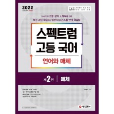 스펙트럼 고등 국어 언어와 매체. 2: 매체(2022)