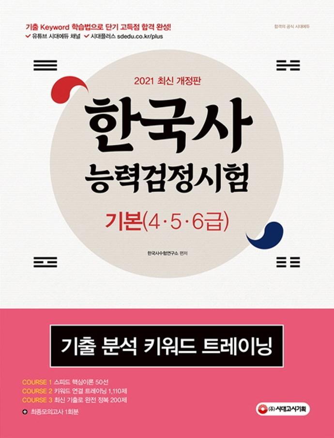 한국사능력검정시험 기본(4.5.6급) 기출 분석 키워드 트레이닝(2021)