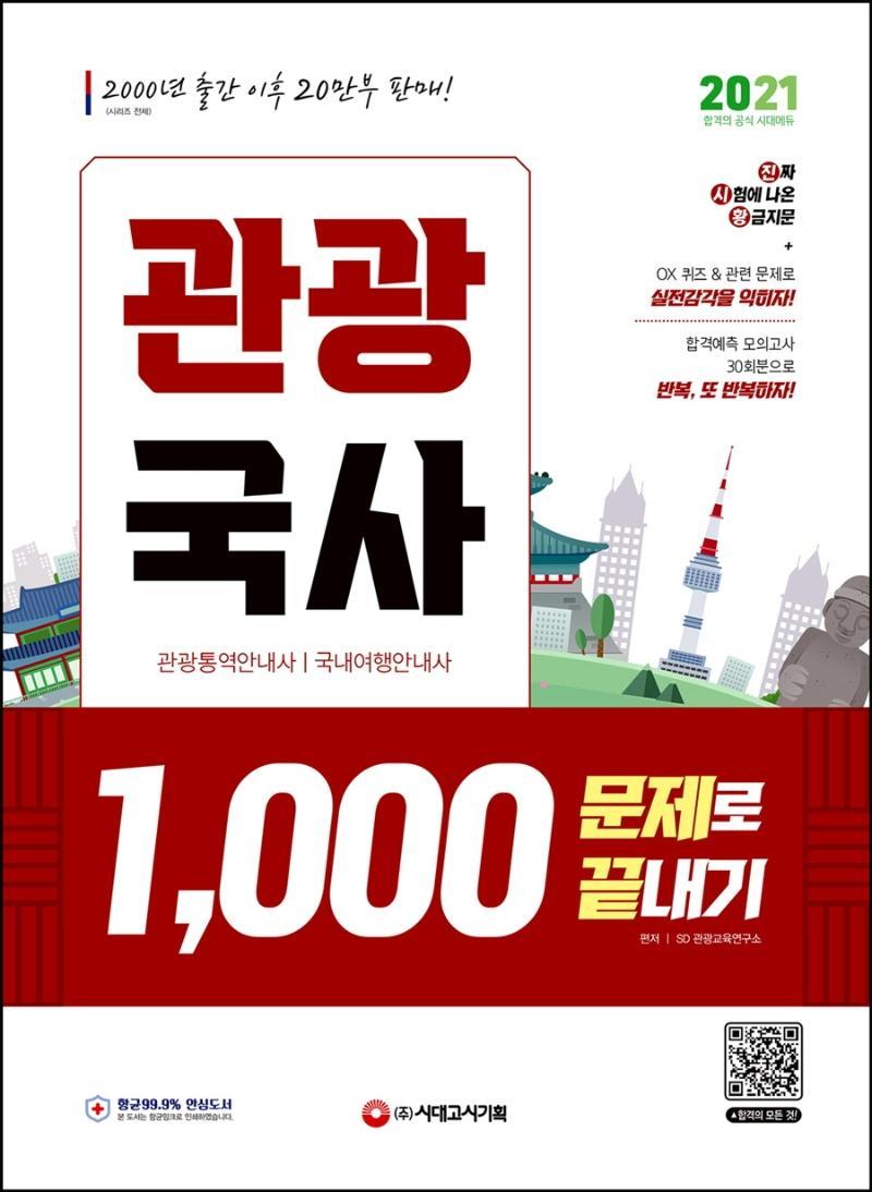 2021 관광국사 1,000문제로 끝내기