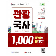 2021 관광국사 1,000문제로 끝내기