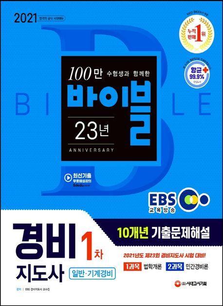 경비지도사 1차 10개년 기출문제해설: 일반.기계경비(2021)