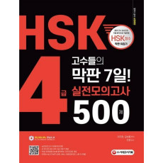 HSK 4급 고수들의 막판 7일 실전모의고사 500제