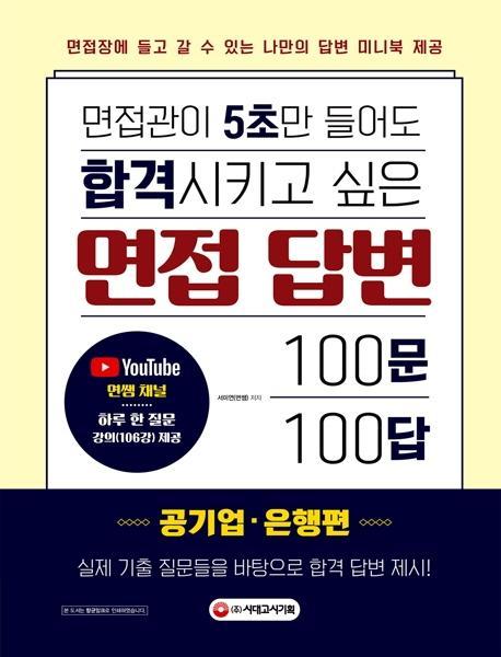 면접관이 5초만 들어도 합격시키고 싶은 면접 답변 100문 100답: 공기업·은행편