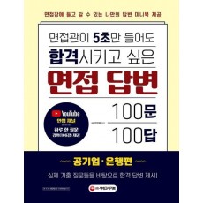 면접관이 5초만 들어도 합격시키고 싶은 면접 답변 100문 100답: 공기업·은행편