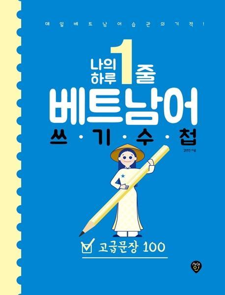 나의 하루 1줄 베트남어 쓰기 수첩: 고급문장 100