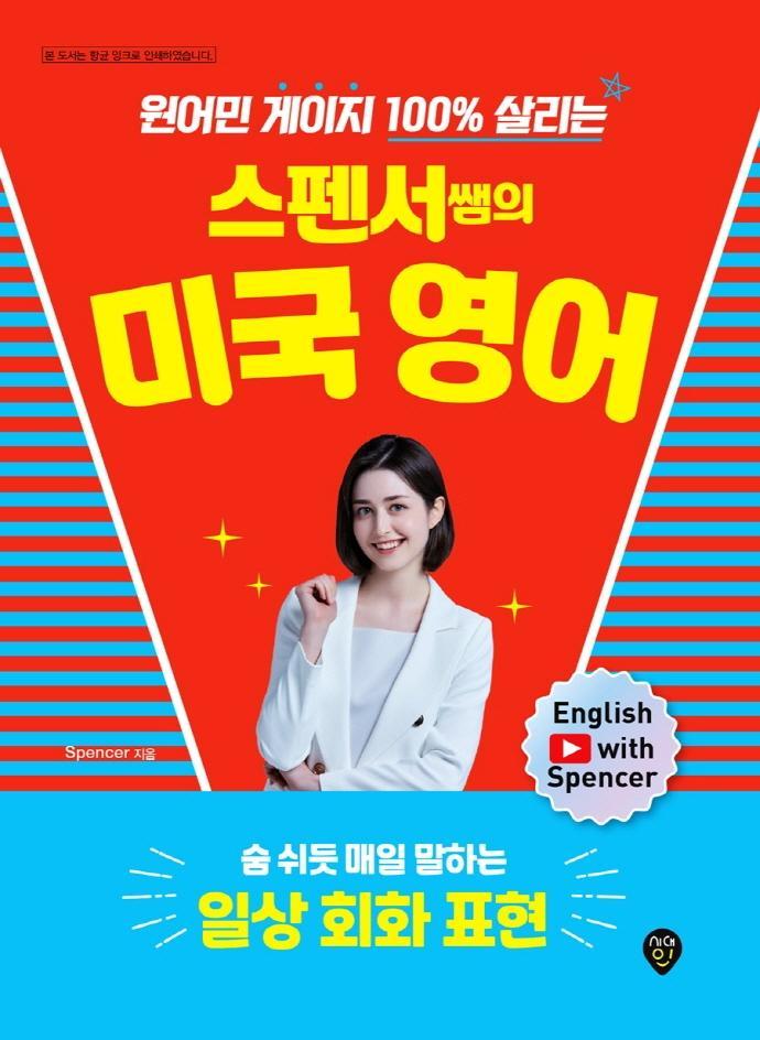 스펜서쌤의 미국 영어: 숨 쉬듯 매일 말하는 일상 회화 표현