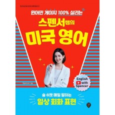 스펜서쌤의 미국 영어: 숨 쉬듯 매일 말하는 일상 회화 표현