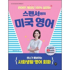 원어민 게이지 100% 살리는 스펜서쌤의 미국 영어