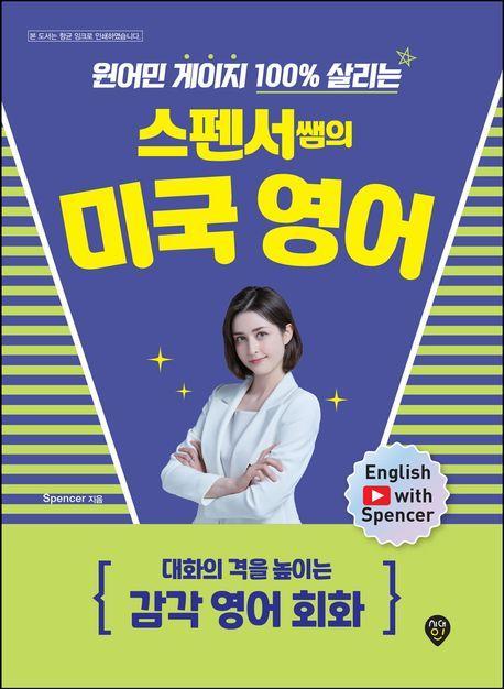 원어민 게이지 100% 살리는 스펜서쌤의 미국 영어: 대화의 격을 높이는 감각 영어 회화