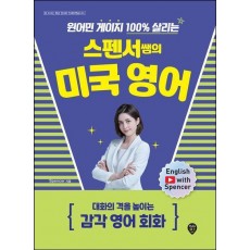 원어민 게이지 100% 살리는 스펜서쌤의 미국 영어: 대화의 격을 높이는 감각 영어 회화