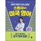 원어민 게이지 100% 살리는 스펜서쌤의 미국 영어: 대화의 격을 높이는 감각 영어 회화
