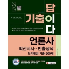 기출이 답이다 언론사 최신시사·빈출상식 단기완성 기출 500제(2021)