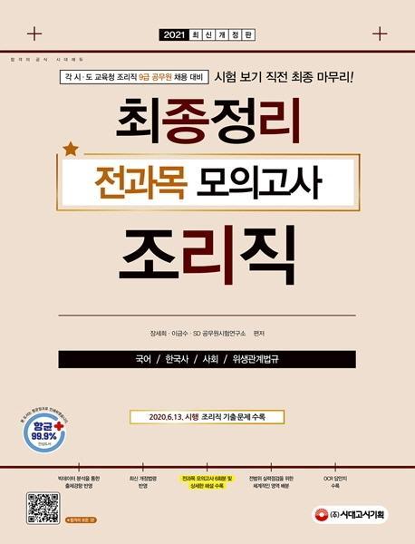 조리직 최종정리 전과목 모의고사(9급 공무원)(2021)