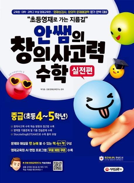 안쌤의 창의사고력 수학 실전편 중급(초등 4~5학년)