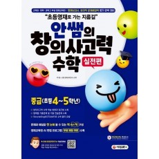 안쌤의 창의사고력 수학 실전편 중급(초등 4~5학년)