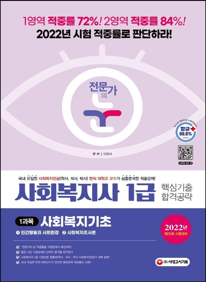 전문가의 눈 사회복지사 1급 핵심기출 합격공략 1과목: 사회복지기초(2022)