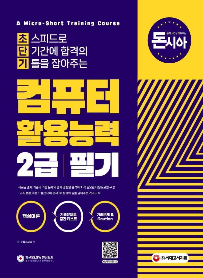 돈과 시간을 아껴주는 초단기 컴퓨터활용능력 2급 필기