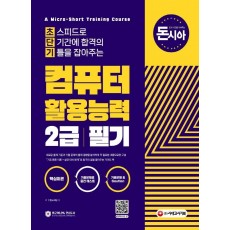 돈과 시간을 아껴주는 초단기 컴퓨터활용능력 2급 필기