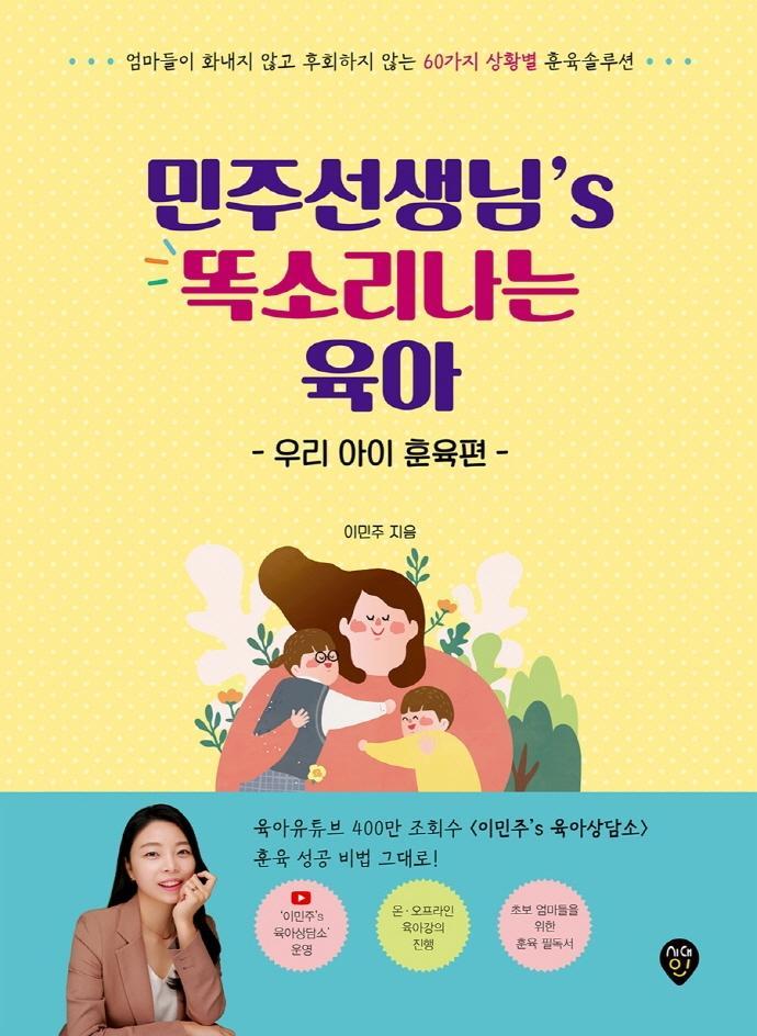 민주선생님’s 똑소리나는 육아: 우리 아이 훈육편