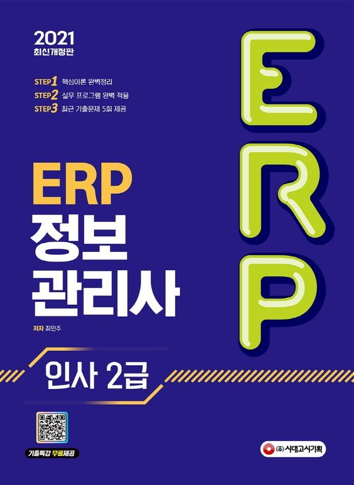 ERP 정보관리사 인사 2급(2021)