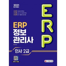 ERP 정보관리사 인사 2급(2021)