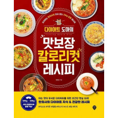 다이어트 도마의 맛보장 칼로리컷 레시피