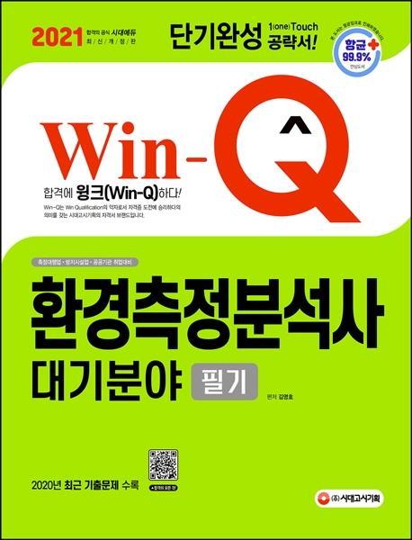 Win-Q 환경측정분석사 대기분야 필기 단기완성(2021)