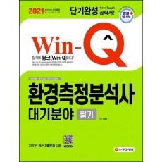 Win-Q 환경측정분석사 대기분야 필기 단기완성(2021)