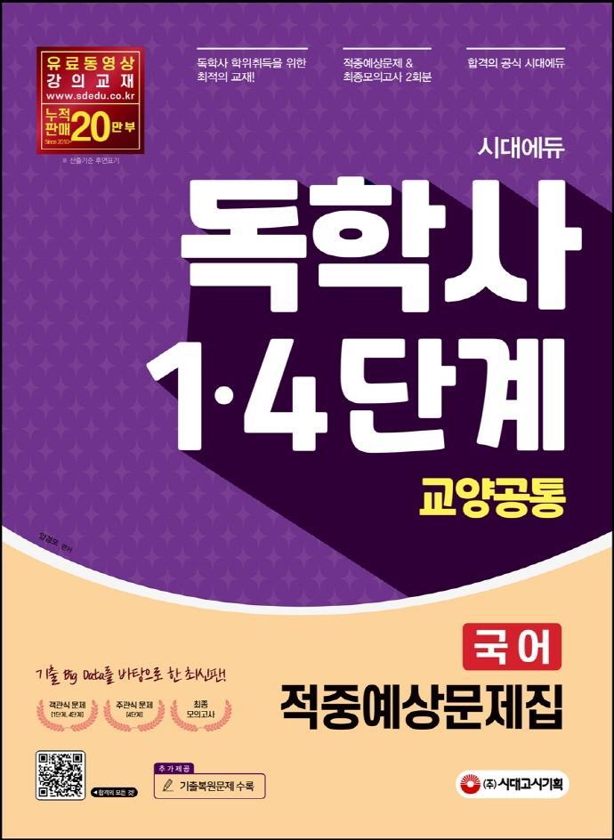 시대에듀 국어 적중예상문제집(독학사 1, 4단계 교양공통)