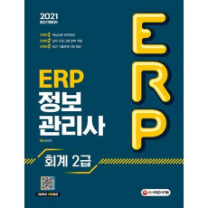 ERP 정보관리사 회계 2급(2021)