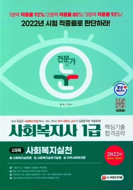 2022 전문가의 눈 사회복지사 1급 핵심기출 합격공략 2과목 사회복지실천